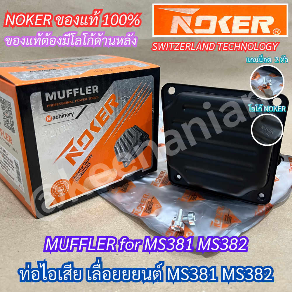 ท่อไอเสีย 381 382 NOKER ของแท้ 100% แถมน็อตดาว 2 ตัว เลื่อยยนต์ MS381 MS382 เกรดสวิส SWITZERLAND TECHNOLOGY MUFFLER