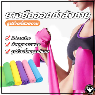 พร้อมส่ง ยางยืดโยคะ ยาว 150 cm ยางยืดออกกำลังกาย ฟิตเนสโยคะ พิลิทิส Elastic Band ยางยืดพิลาทิส