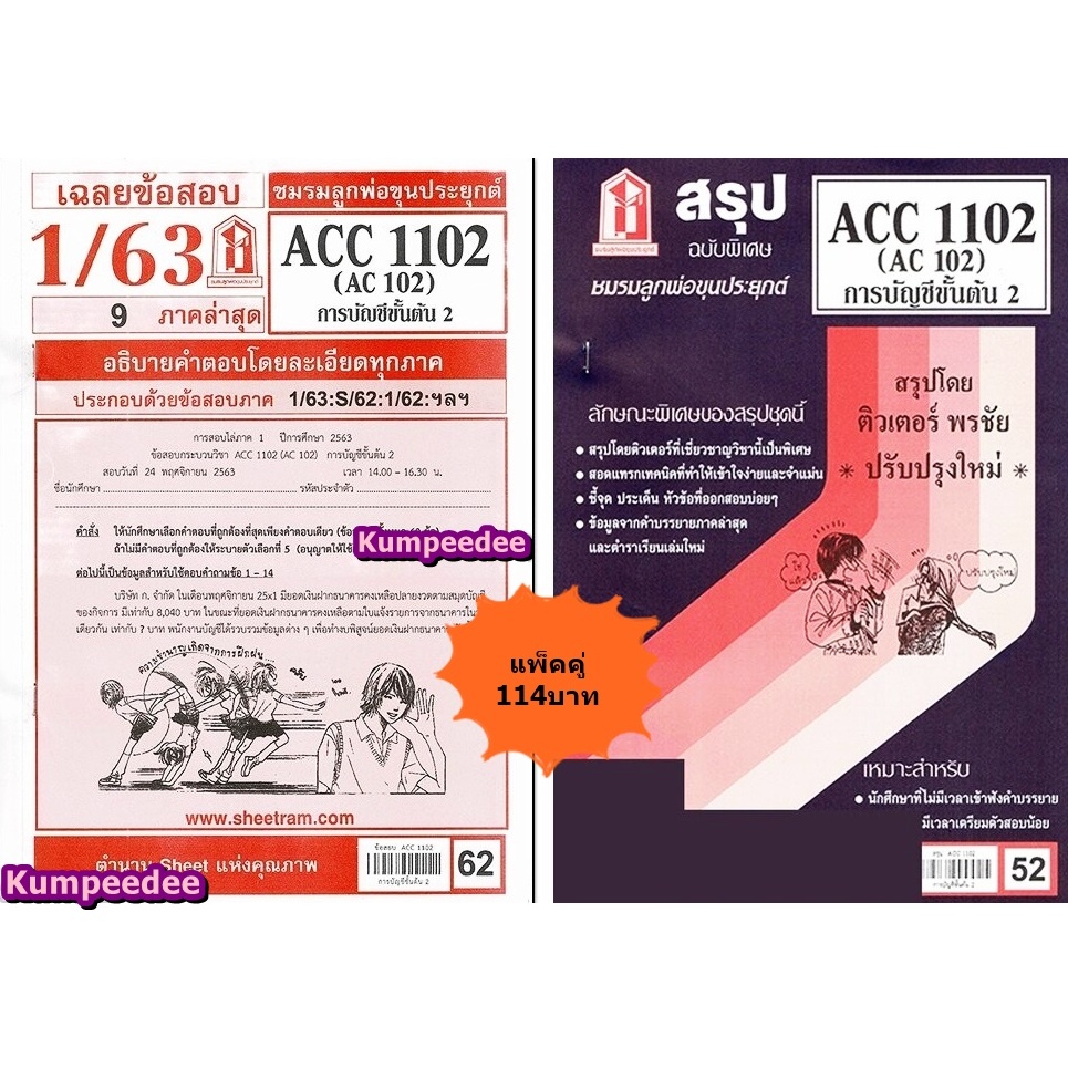 สรุป+เฉลยข้อสอบ ACC1102 (AC 102) การบัญชีขั้นต้น 2(แพ็คคู่)