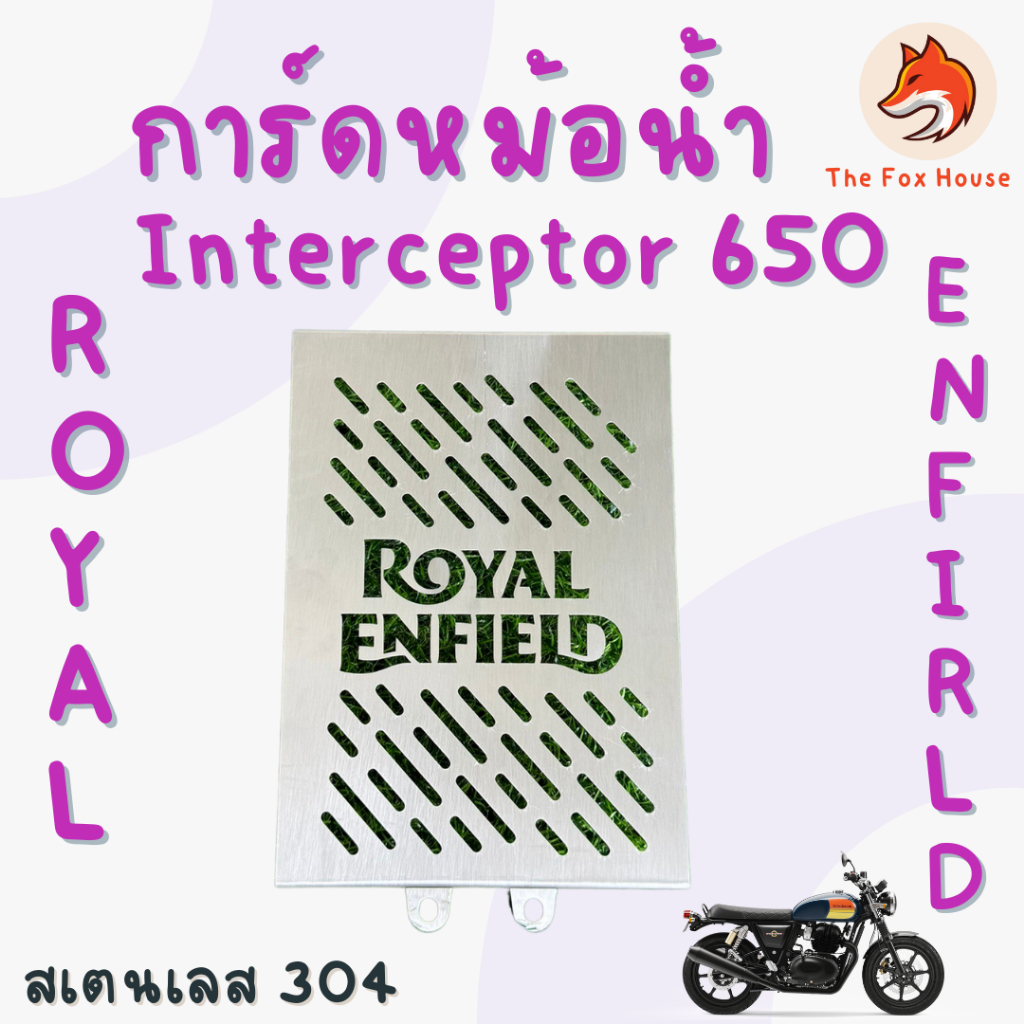 การ์ดหม้อน้ำ การ์ดออย Royal Enfield Interceptor 650 RE650 สแตนเลส ตะแกรงหม้อน้ำ