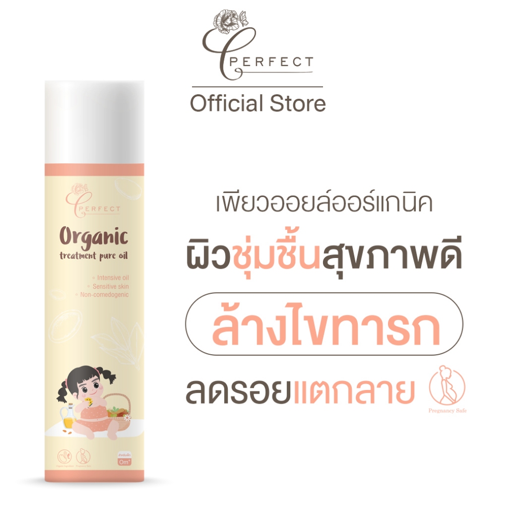 PERFECT ออยล์ ออร์แกนิค เพอร์เฟคท์ ออยล์บำรุงผิวชุ่มชื้น ฟื้นฟูผิว ล้างไขทารก ลดรอยแตกลาย Organic treatment pure oil