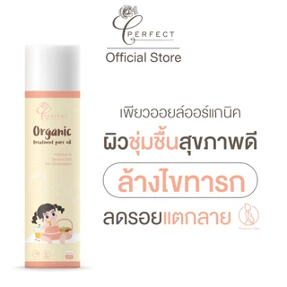 PERFECT ออยล์ ออร์แกนิค เพอร์เฟคท์ ออยล์บำรุงผิวชุ่มชื้น ฟื้นฟูผิว ล้างไขทารก ลดรอยแตกลาย Organic treatment pure oil