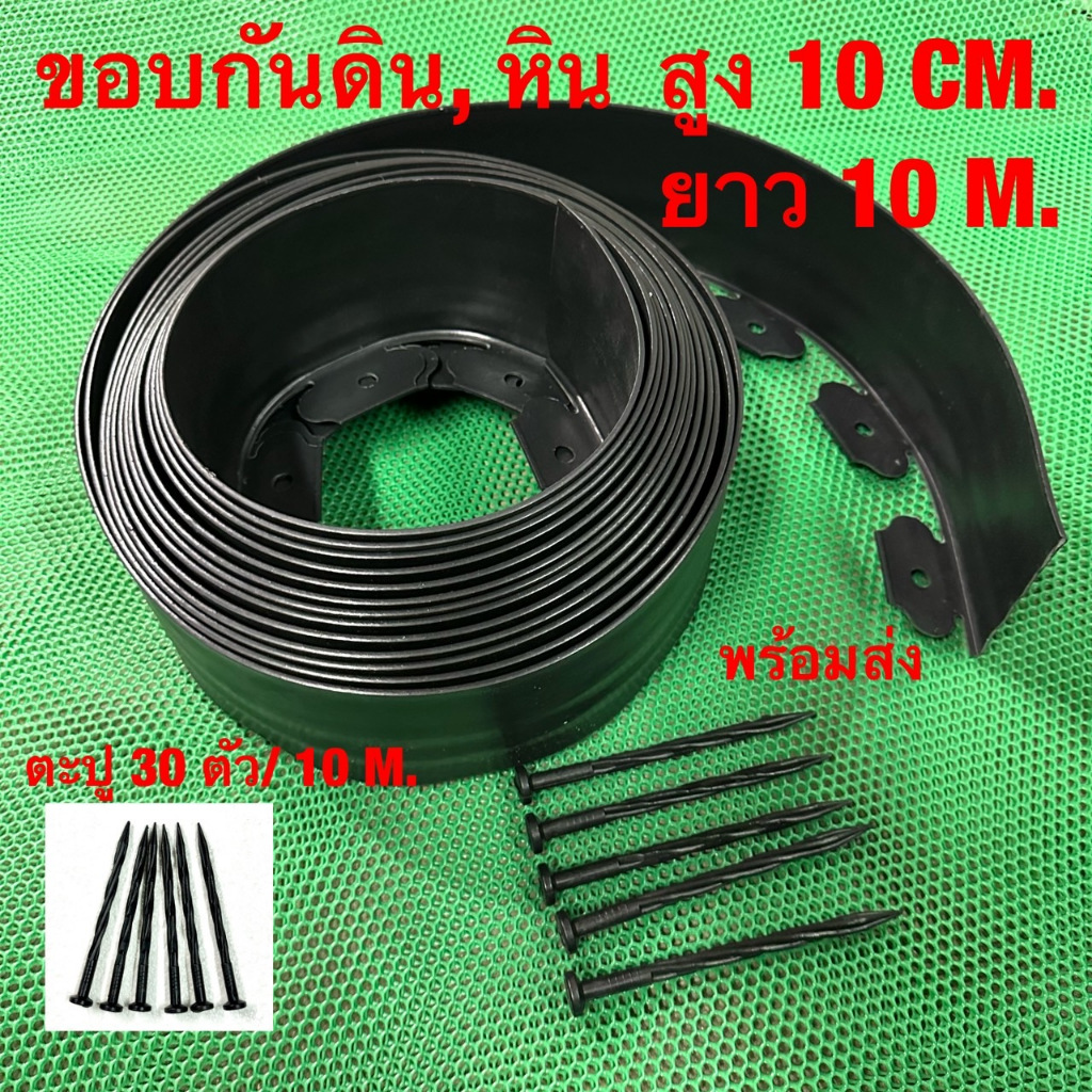 ขอบกันดิน ขอบสูง10 CM. ยาว10 M. ขอบกั้นดิน (พร้อมตะปู) อย่างดี มีคุณภาพ ใช้งานยาวนาน ขอบกันดินจัดสวน ที่กันดินไหล กันหิน