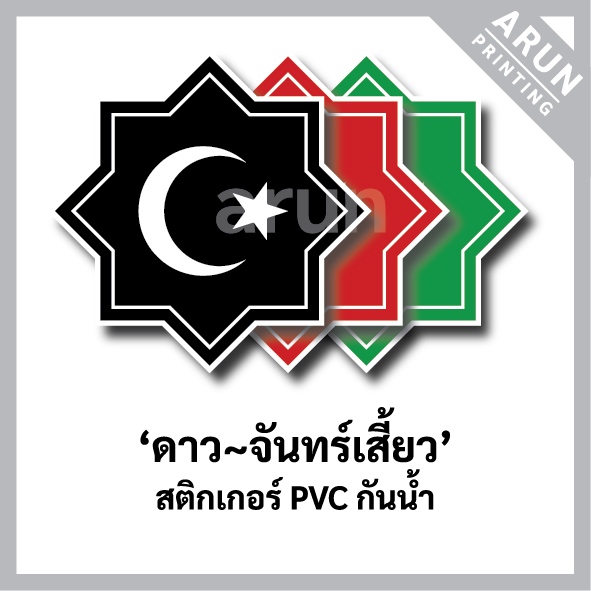 สติกเกอร์อิสลาม "ดาวและจันทร์เสี้ยว" ทรงดาว 8แฉก 5cm., Star and crescent sticker, Islam sticker, Mus