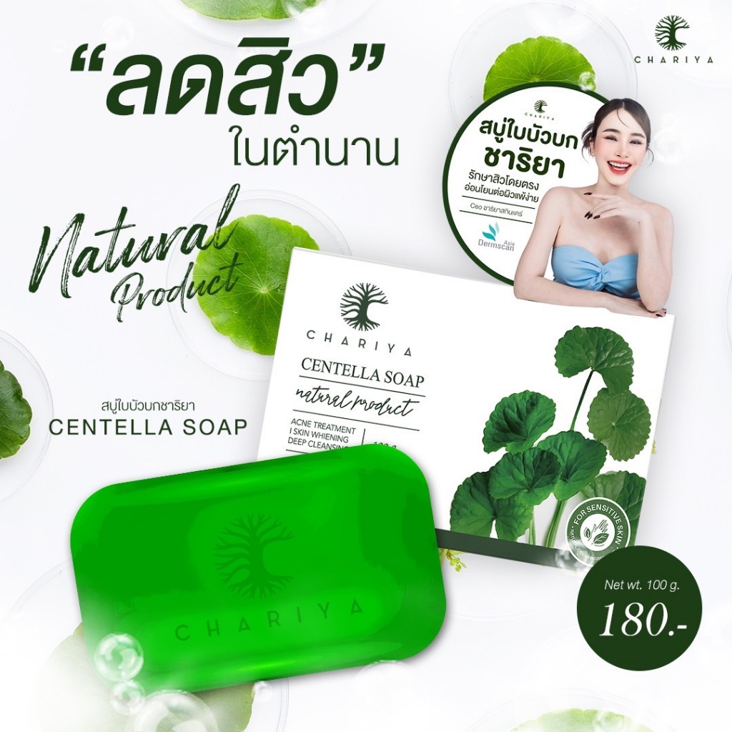 ของแท้ สบู่ใบบัวบกชาริยา CHARIYA สบู่ล้างหน้าลดสิว ลดไขมันและสิ่งสกปรกในรูขุมขน ลดการอุดตัน ช่วยผลัดเซลล์ผิวที่ตายแล้ว