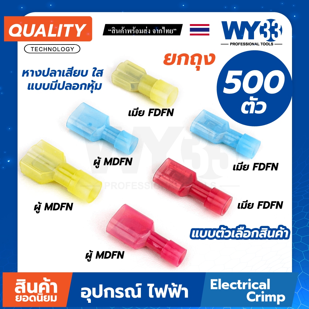 แบบใส บรรจุ 500 ตัว/ถุง หางปลาเสียบ ผู้ เมีย FDFN และ MDFN ปลอกหุ้ม ใส หางปลาเสียบแบน แอร์ แบบตัวเลือก WY33