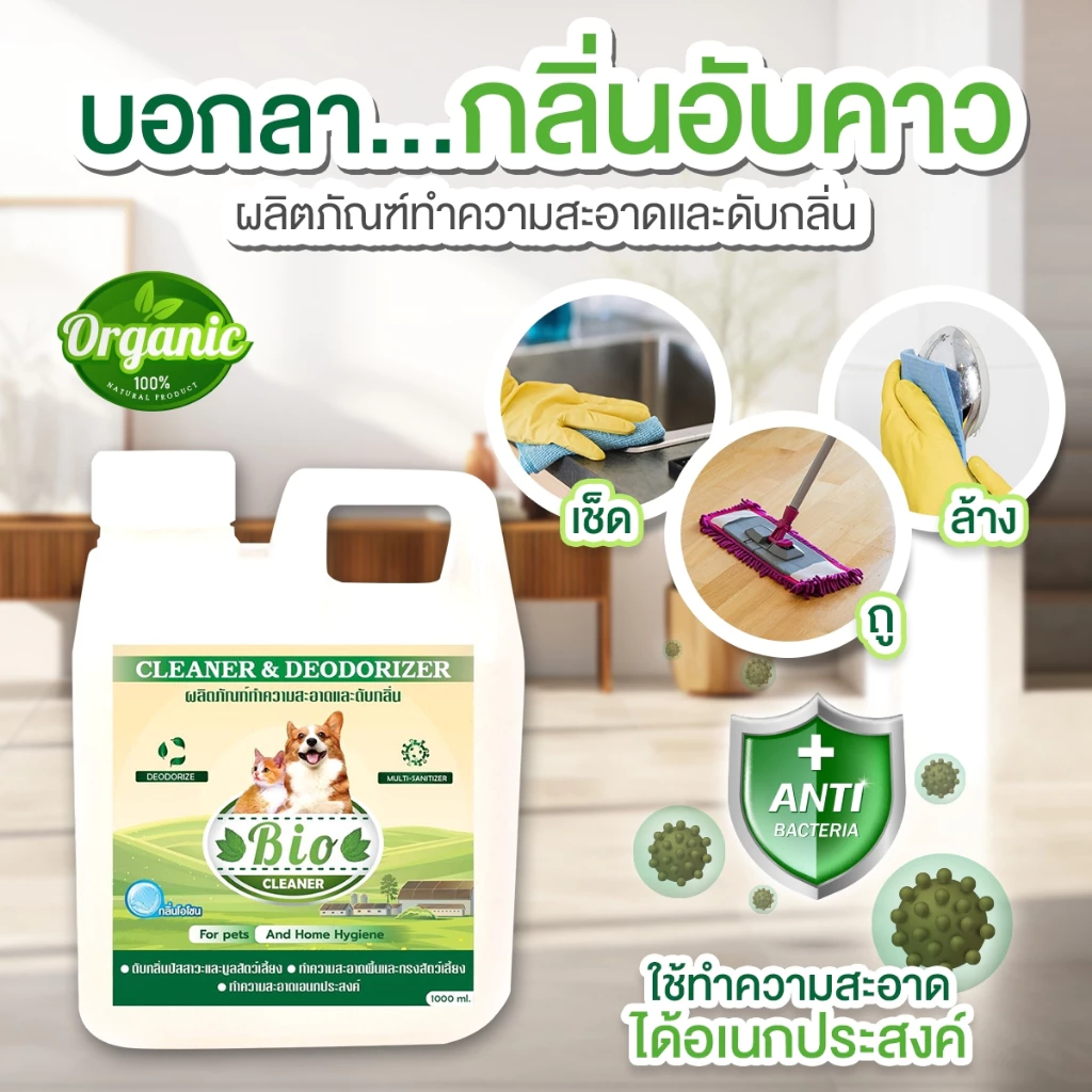 น้ำยาดับกลิ่น กลิ่นฉี่ กลิ่นมูลสัตว์เลี้ยง ล้างพื้น ล้างกรงนก ทำความสะอาด ปราศจากเชื้อโรค กลิ่นโอโซนบริสุทธิ์ 1,000 ml.