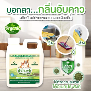 น้ำยาดับกลิ่น กลิ่นฉี่ กลิ่นมูลสัตว์เลี้ยง ล้างพื้น ล้างกรงนก ทำความสะอาด ปราศจากเชื้อโรค กลิ่นโอโซนบริสุทธิ์ 1,000 ml.