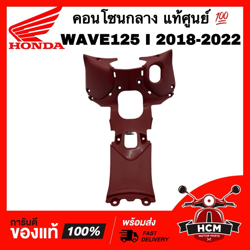 คอนโซนกลาง WAVE125 I 2017 / เวฟ125 I 2017 แท้ศูนย์ 💯 64320-K73-T30ZA ฝาครอบกลาง ฝาครอบกลางตัวบน