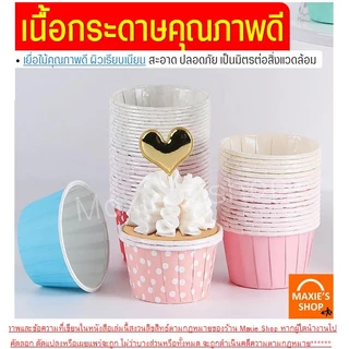 🔥ส่งฟรี🔥 ถ้วยคัพเค้กกระดาษ ขอบขาว MAXIE 50ชิ้น/ชุด ถ้วยคัพเค้ก ถ้วยปาเนตโทน ถ้วยปาเน็ตโทน ถ้วยกระดาษอบขนม ถ้วยอบขนม