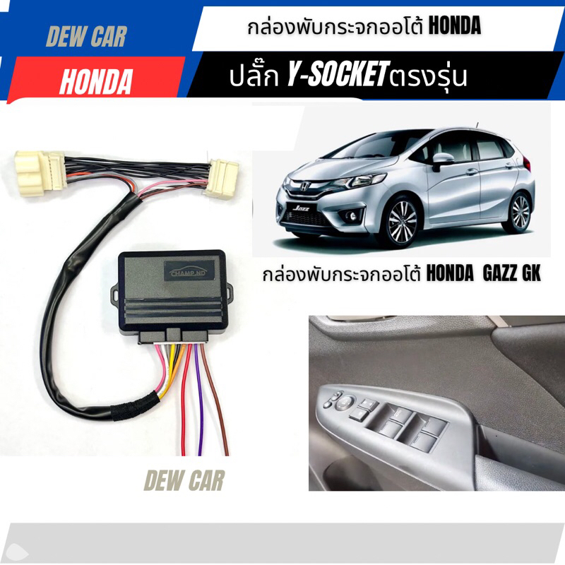 กล่องพับกระจกมองข้างพับอัตโนมัติ สำหรับติดตั้งในรถ Honda ปลั๊ก y-socketตำเเหน่งสวิทช์พับกระจก ตรงรุ่น