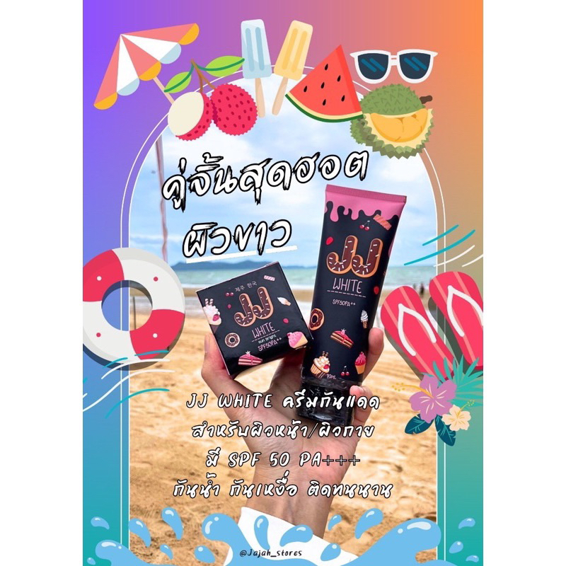 ครีมกันแดด JJ White Creamหน้า+ตัว