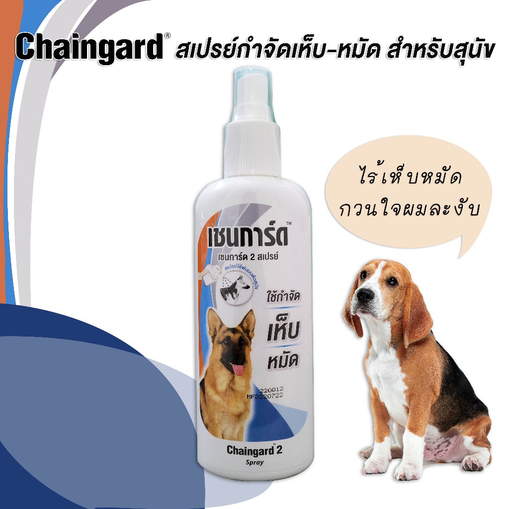 Chaingard  เชนการ์ด 2 สเปรย์กำจัดเห็บหมัด ขนาด 200 ml ฉีดเห็บหมัดบนตัวสุนัข ที่นอนสุนัข กรงสุนัข