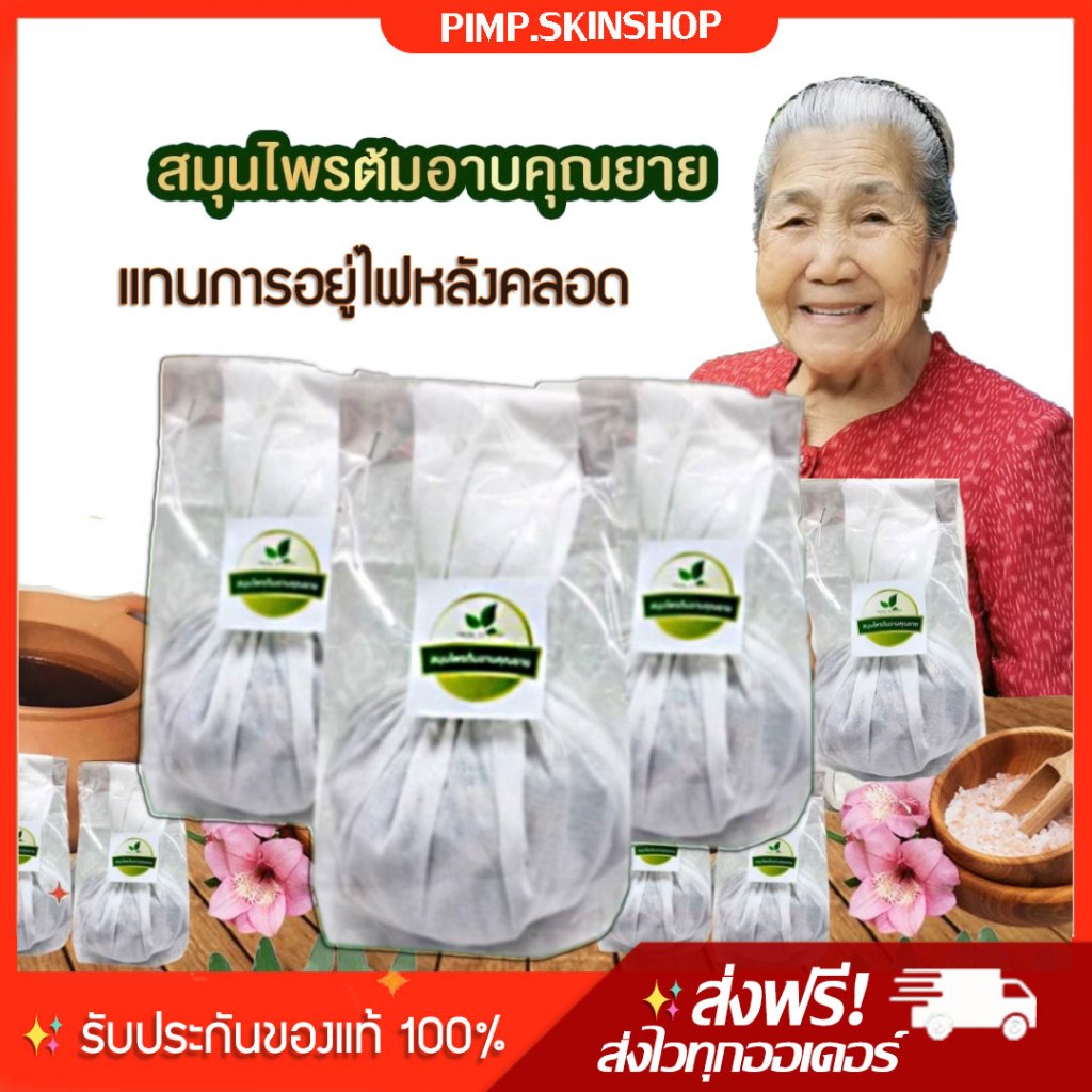 [ พร้อมส่ง/ส่งฟรี] สมุนไพรหลังคลอด สมุนไพรต้มอาบคุณยาย สมุนไพร หลัง คลอด แทน การอยู่ไฟ