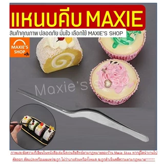 🔥ส่งฟรี🔥 ที่คีบอาหาร สแตนเลสแท้ MAXIE (มีให้เลือก4สี) ที่คีบ แหนบคีบอาหาร ที่คีบเนื้อ ที่คีบเนื้อย่าง ที่คีบเนื้อเกาหลี