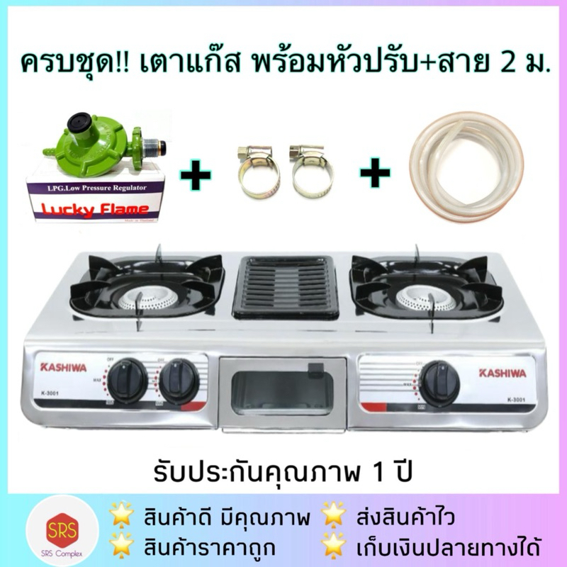 💥ส่งฟรี!!💥ครบชุด!! KASHIWA รุ่น K-3001 เตาแก๊สหัวคู่+เตาย่าง พร้อมหัวปรับ+สาย 2 ม.