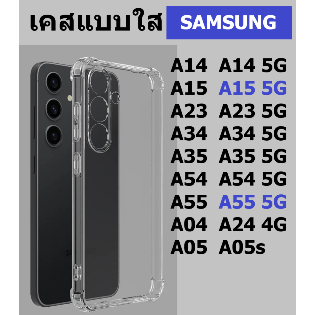 เคสใส samsung A15 5G/A05s/A55 5G/A16 5G/A06/A25 5G/A05/A04s/A14 5G / A24 5G / A13 4G / A54 5G มีมุมกันกระแทก