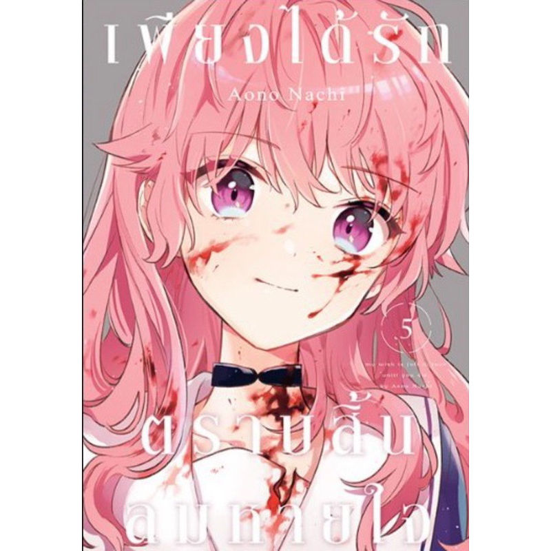 (เล่ม 5 พร้อมส่ง)หนังสือการ์ตูน เพียงได้รักตราบสิ้นลมหายใจ เล่ม 1-4 limited ใหม่ มือหนึ่ง