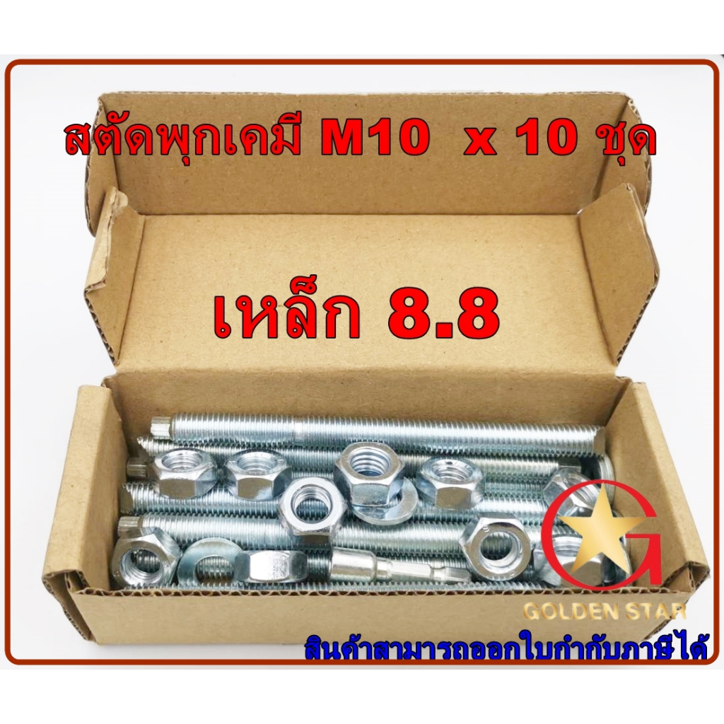 สตัดพุกเคมี M10 เหล็กชุบขาว เกรด 8.8 ขนาด m10x130 mm  แพ็คกล่อง 10 ชุด