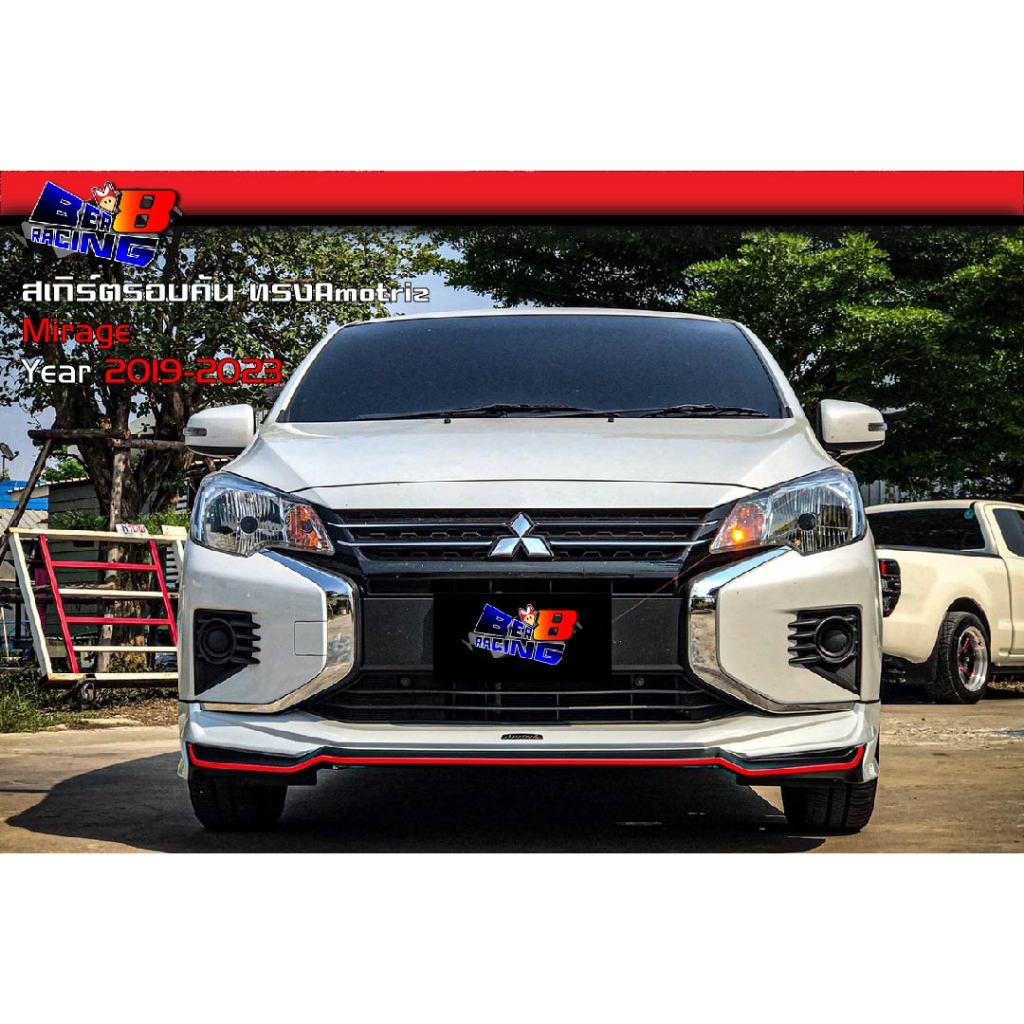 ชุดแต่งรอบคัน ทรงAmotriz Mirage 2019 2020 2021 2022 2023 2024