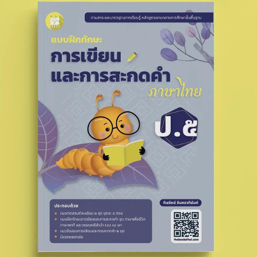 แบบฝึกทักษะ การเขียนและการสะกดคำภาษาไทย ป.2 ฉบับปรับปรุงปี 66 [NG02]