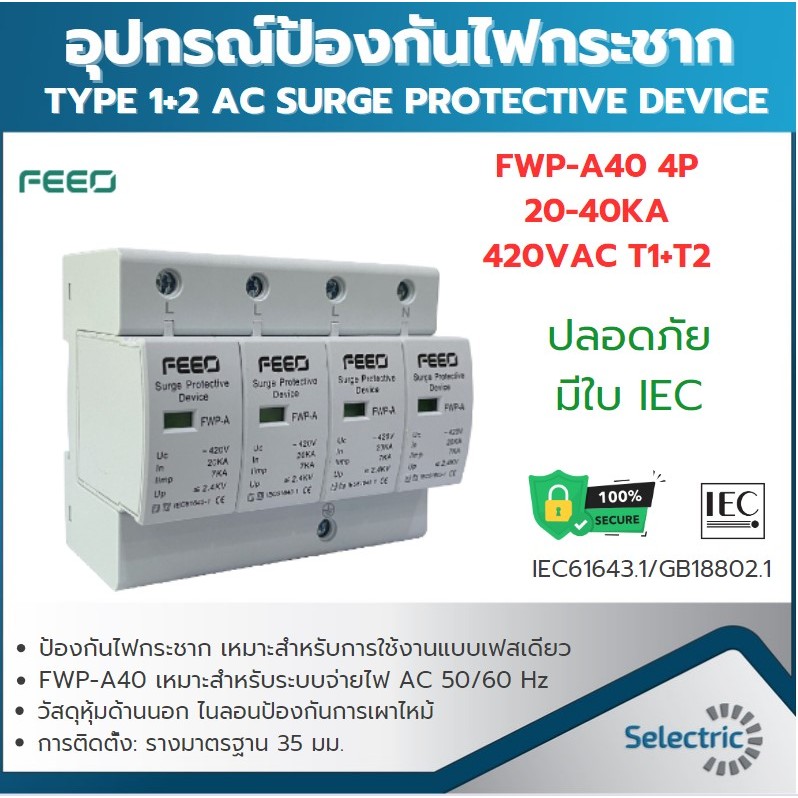 FEEO FWP-A40 4P 20-40KA 420VAC TYPE 1+2 อุปกรณ์ป้องกันไฟกระชาก TYPE 1+2 AC SURGE PROTECTION DEVICE