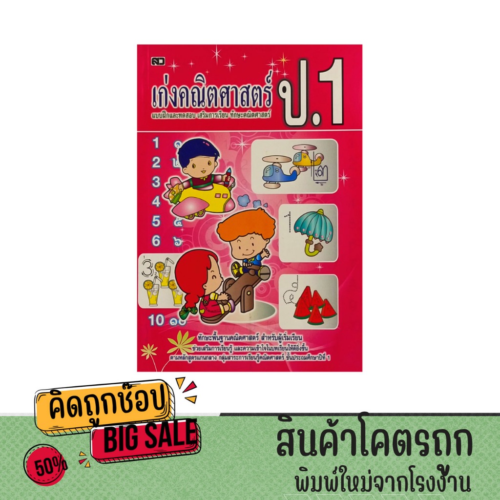 kidtuk หนังสือเก่งคณิตศาสตร์ ชั้นป.1 แบบฝึกและทดสอบเสริมการเรียนรู้ ทักษะคณิตศาสตร์ พร้อมเฉลย