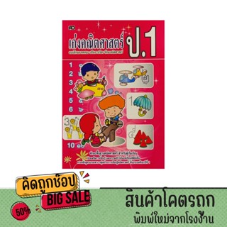 kidtuk หนังสือเก่งคณิตศาสตร์ ชั้นป.1 แบบฝึกและทดสอบเสริมการเ…