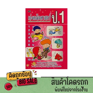 kidtuk หนังสือเก่งคณิตศาสตร์ ชั้นป.1 แบบฝึกและทดสอบเสริมการเรียนรู้ ทักษะคณิตศาสตร์ พร้อมเฉลย