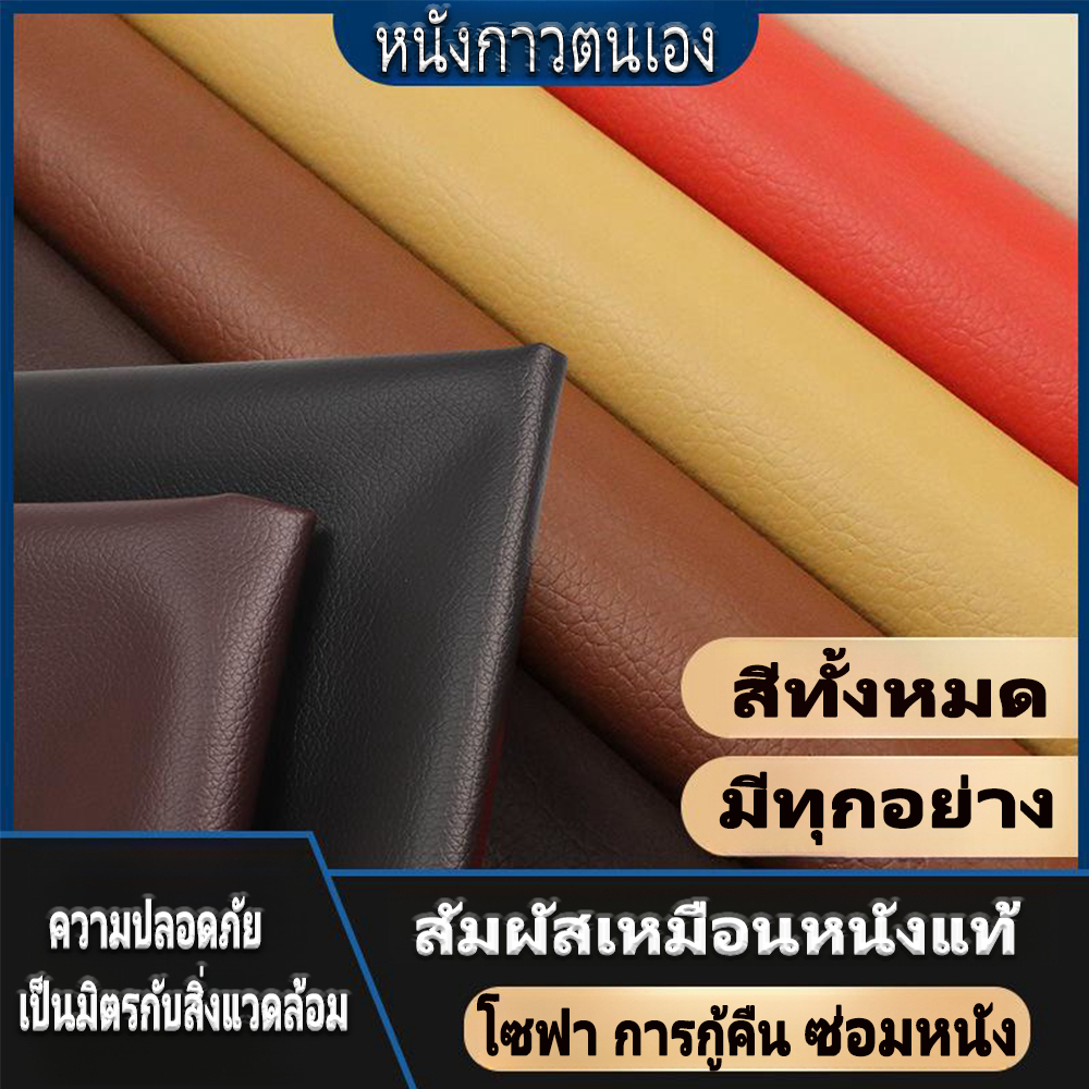 🔥60×140 เซนติเมตร🔥 หนังหุ้มเบาะ หนังติดโซฟา หนัง pvc หนังเทียมมีกาวในตัว ซ่อมเบาะหนัง สติ๊กเกอร์ซ่อมโซฟา ฝีมือประณีต