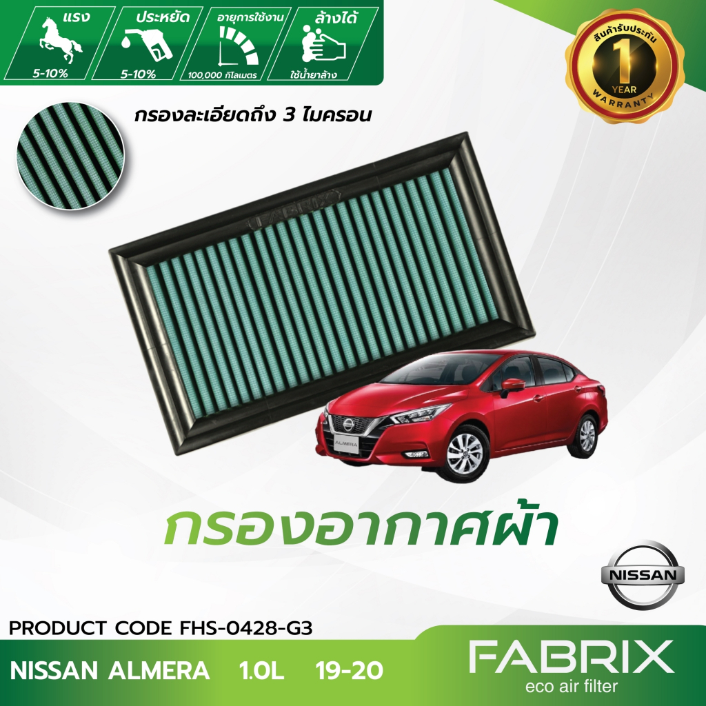 FABRIX กรองอากาศรถยนต์ Nissan Almera 1.0L 19-20 FHS-0428-G3