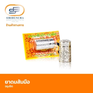Siribuncha ศิริบัญชา ยาดมส้มมือจรุงจิต (แบบแผง จำนวน 1 ชิ้น)