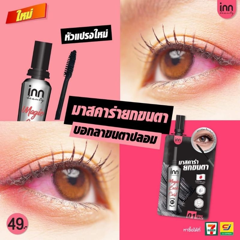 Rowdybear :  มาสคาร่าสีดำ แบบยาวพิเศษ Inn Beauty Magic Lash Curl (01 Long Black) ✨