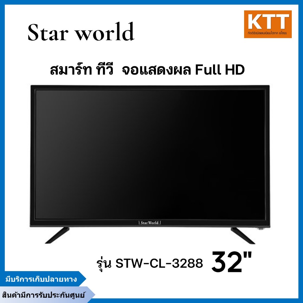 ใหม่ล่าสุด StarWorld Smart TV Android 32 นิ้ว LED TV รุ่น CL 3288