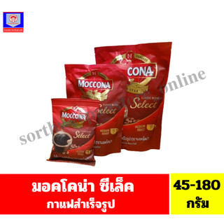 มอคโคน่า ซีเล็ค กาแฟสำเร็จรูป ขนาด 40-165กรัม เเบบถุงเติม***
