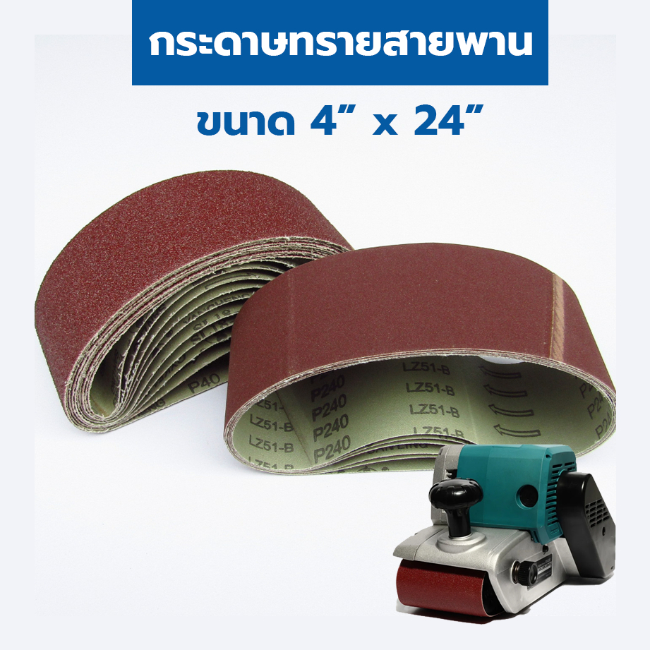 กระดาษทรายสายพาน 4 x 24 นิ้ว (100x610 mm) กระดาษทรายรถถัง กระดาษทราย ผ้าทรายสายพาน