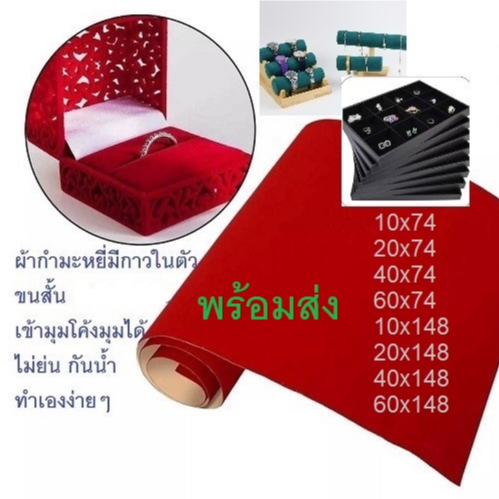 ผ้ากํามะหยี่มีกาวในตัว(ขนสั้น)DIY กล่องพระ งานตบแต่งต่างๆ  ติดเองได้มีกาวในตัว  สินค้าพร้อมส่ง