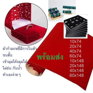 ผ้ากํามะหยี่มีกาวในตัว(ขนสั้น)DIY กล่องพระ งานตบแต่งต่างๆ  ติดเองได้มีกาวในตัว  สินค้าพร้อมส่ง