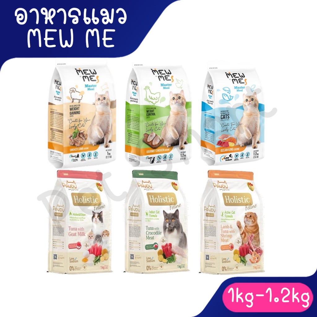 MEW ME อาหารเม็ด สำหรับแมวอายุ 2 เดือนขึ้นไป แมวที่การควบคุมน้ำหนัก ทุกสายพันธุ์ ไม่เค็ม บรรจุ 1.2 k