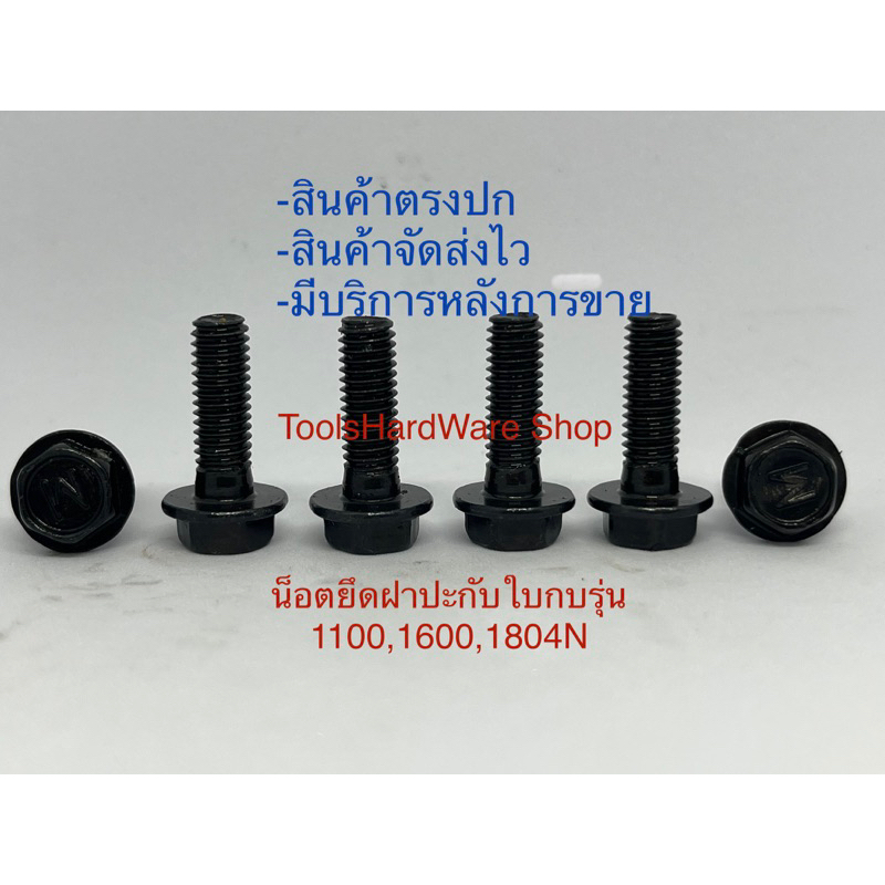 น็อตยึดฝาปะกับใบกบ Makita Maktec 1ตัวและ 6ตัว