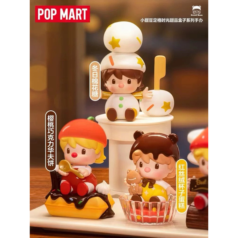 โมเดล popmart sweet bean gift dessert box frozen time