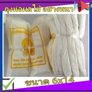 ถุงห่อฝรั่ง ถุงห่อผลไม้ อย่างหนากันUV ขนาด6*14 มีรูระบายที่ก้นถุง