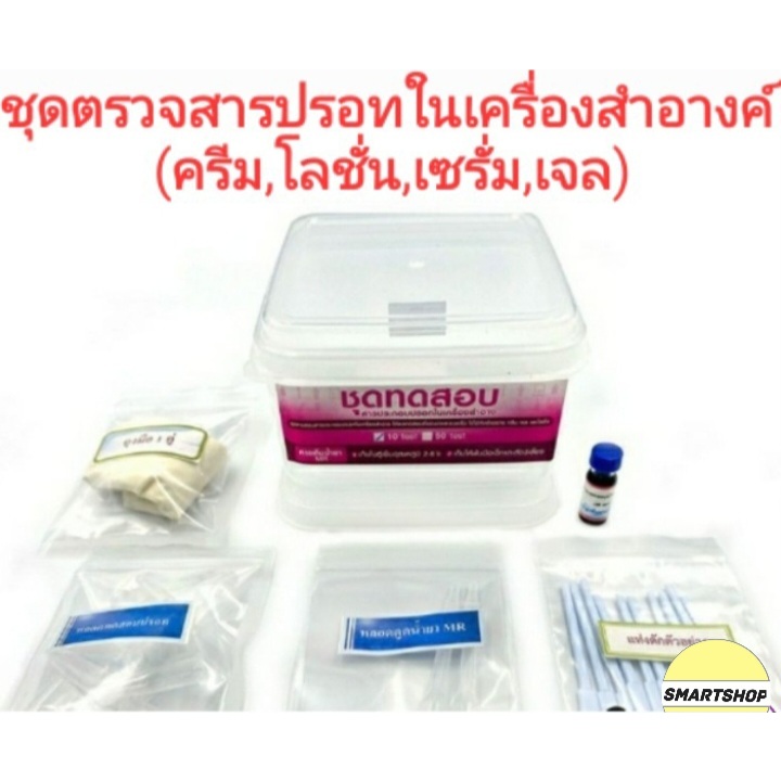 ชุดตรวจสารปรอทในเครื่องสำอาง(ครีม,โลชั่น,เซรั่ม,เจล)ขนาด 10 เทส