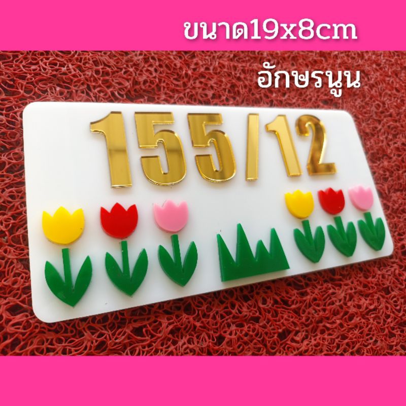 ป้ายบ้านเลขที่ ตกแต่งบ้านทิวลิป ทำจากอะคริลิคหนา3 มิล ขนาด 18x9 ซม อักษรนูน แจ้งเลขที่ทางทักแชทมี กาวสองหน้าด้านหลัง