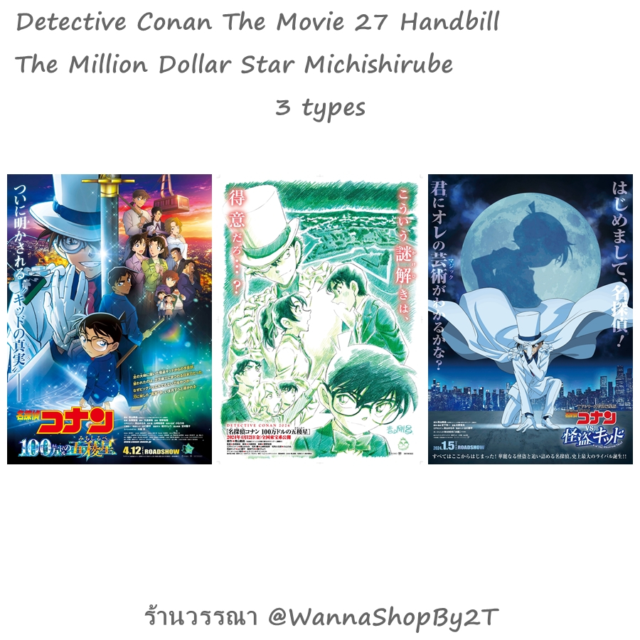 โคนัน : ชุดแผ่นพับ เดอะมูฟวี่ 27 ปริศนาปราการ 5 แฉก Detective Conan The Movie 27 The Million-dollar Pentagram Handbills