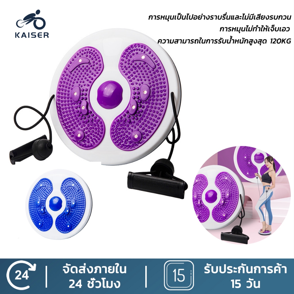 Kaiser จานทวิสต์ พร้อมเชือก จานหมุน จานทวิต อุปกรณ์ออกกำลังกาย ลดไขมันต้นขา ลดเอว ออกกําลังกายลดหน้าท้อง