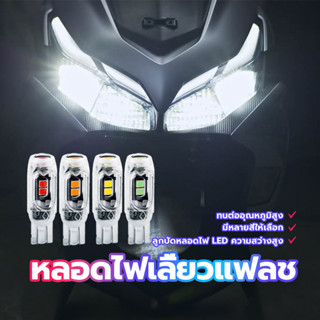 หลอดไฟเลี้ยวแฟลช ไฟส่องป้ายทะเบียน สองประเภท ธรรมดา /กระพริบ…