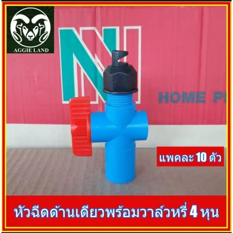 แพคละ 10 ตัว หัวฉีดด้านเดียว SU SU พร้อมวาล์วหรี่ 4 หุน ระบบน้ำ สปริงเกอร์