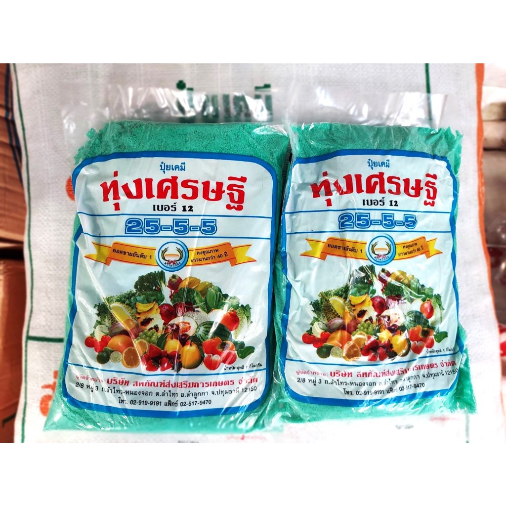 ปุ๋ยทุ่งเศรษฐี 25-5-5 ทุ่งเศรษฐี ปุ๋ยเขียว ขนาด 1 กิโลกรัม