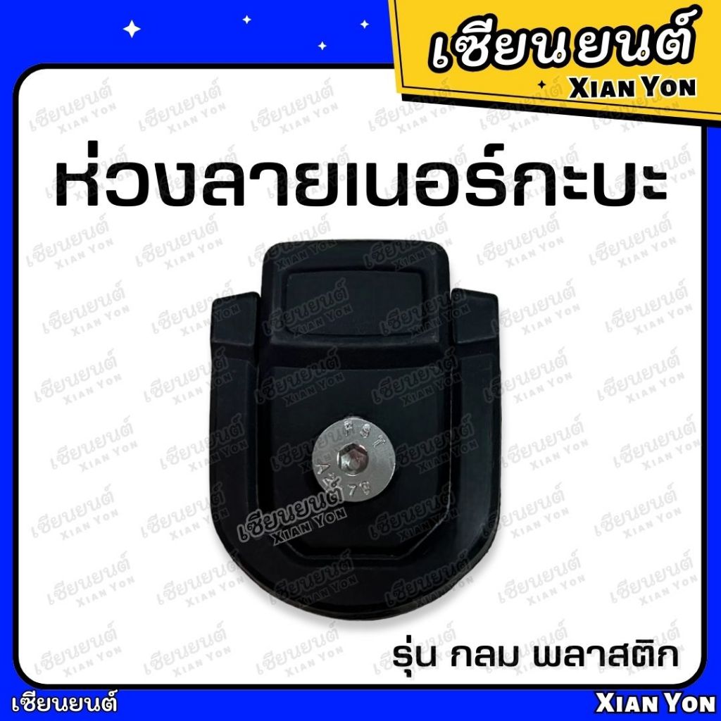 ห่วงผูกเชือก ลายเนอร์ พลาสติก กลม 1 ตัว หูยึดกระบะ ห่วงล็อคลายเนอร์ ไลเนอร์ ห่วงผูกเชือกรถกระบะ ลายเนอร์กะบะ